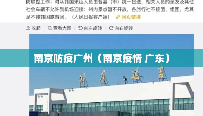 南京防疫广州（南京疫情 广东）