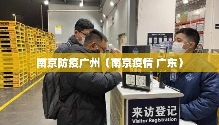 南京防疫广州（南京疫情 广东）