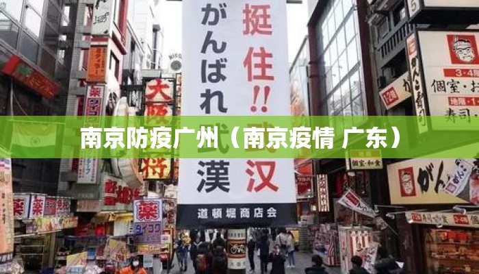 南京防疫广州（南京疫情 广东）
