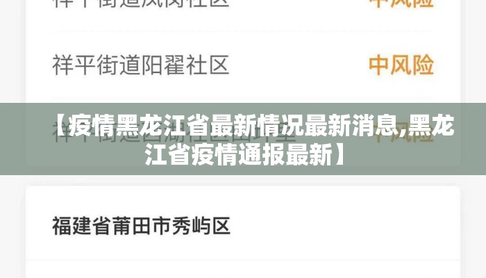 【疫情黑龙江省最新情况最新消息,黑龙江省疫情通报最新】