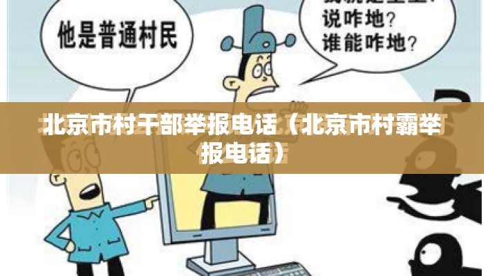 北京市村干部举报电话（北京市村霸举报电话）