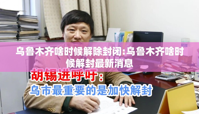 乌鲁木齐啥时候解除封闭:乌鲁木齐啥时候解封最新消息