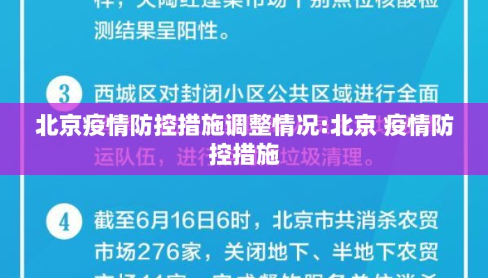 北京疫情防控措施调整情况:北京 疫情防控措施