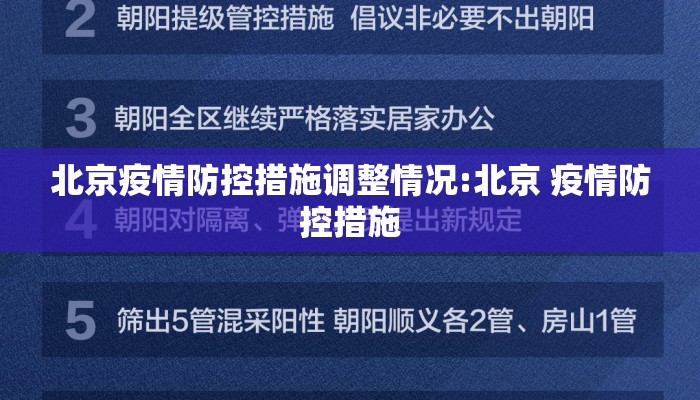 北京疫情防控措施调整情况:北京 疫情防控措施
