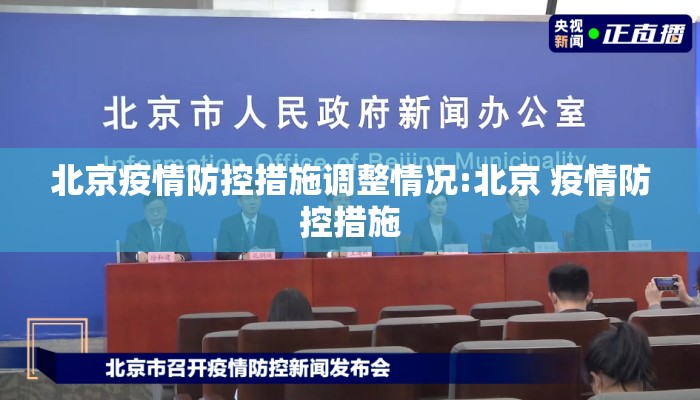 北京疫情防控措施调整情况:北京 疫情防控措施