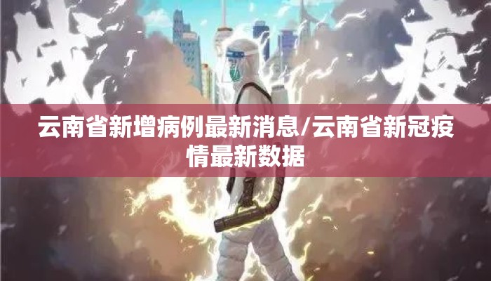 云南省新增病例最新消息/云南省新冠疫情最新数据
