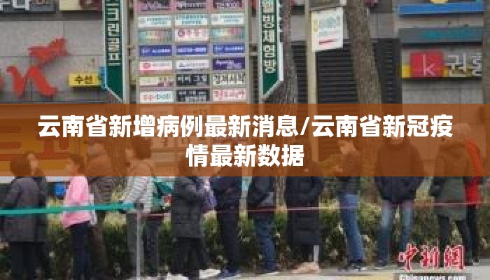云南省新增病例最新消息/云南省新冠疫情最新数据