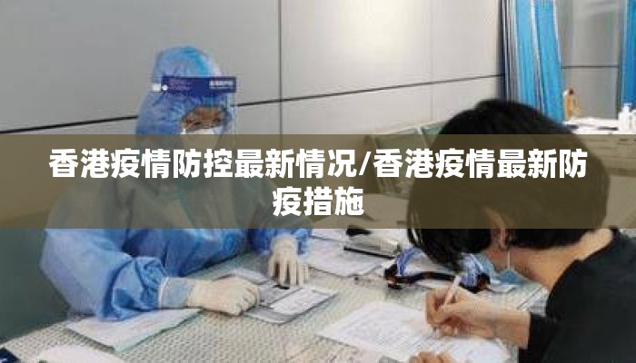 香港疫情防控最新情况/香港疫情最新防疫措施