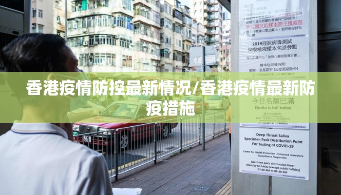 香港疫情防控最新情况/香港疫情最新防疫措施