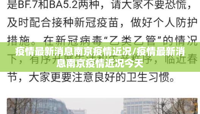 疫情最新消息南京疫情近况/疫情最新消息南京疫情近况今天