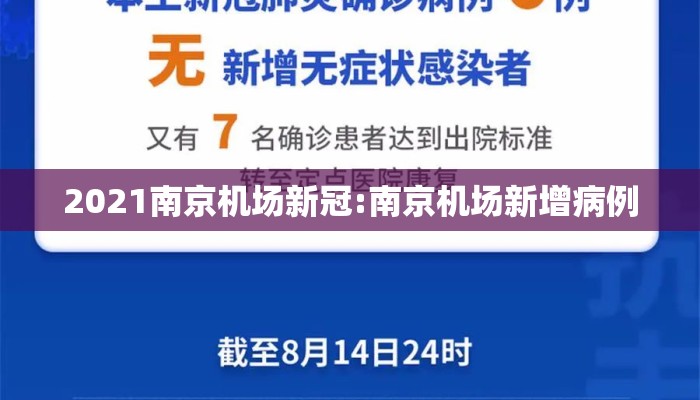 2021南京机场新冠:南京机场新增病例