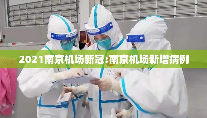 2021南京机场新冠:南京机场新增病例