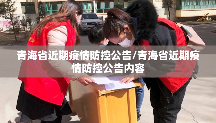 青海省近期疫情防控公告/青海省近期疫情防控公告内容