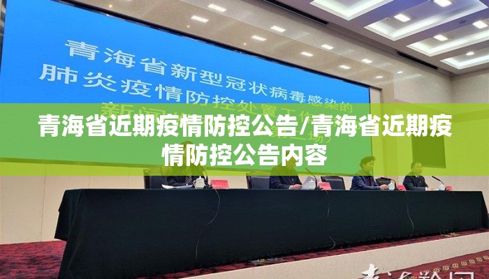 青海省近期疫情防控公告/青海省近期疫情防控公告内容