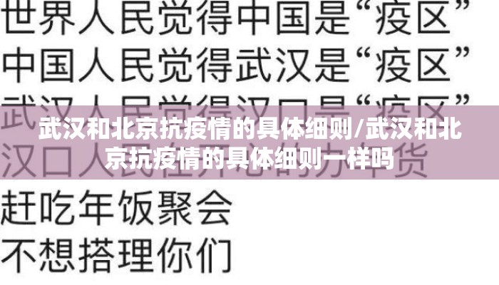 武汉和北京抗疫情的具体细则/武汉和北京抗疫情的具体细则一样吗