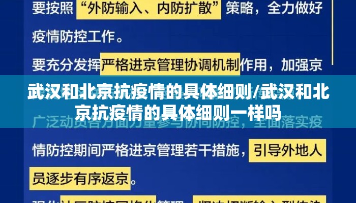 武汉和北京抗疫情的具体细则/武汉和北京抗疫情的具体细则一样吗