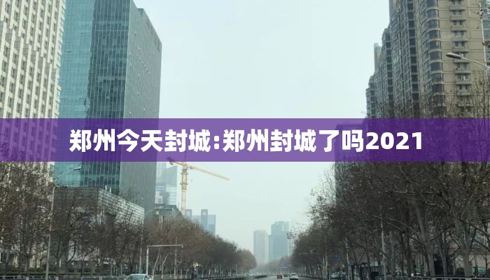 郑州今天封城:郑州封城了吗2021