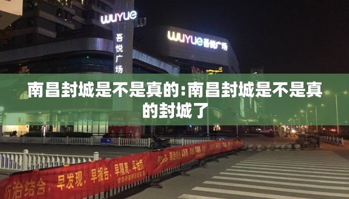 南昌封城是不是真的:南昌封城是不是真的封城了