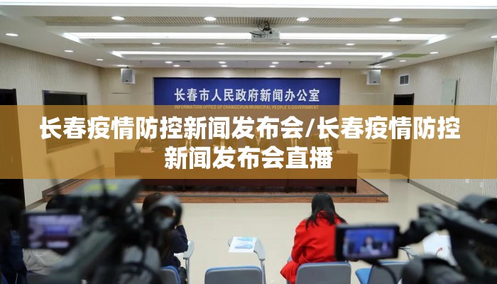 长春疫情防控新闻发布会/长春疫情防控新闻发布会直播