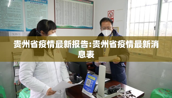 贵州省疫情最新报告:贵州省疫情最新消息表