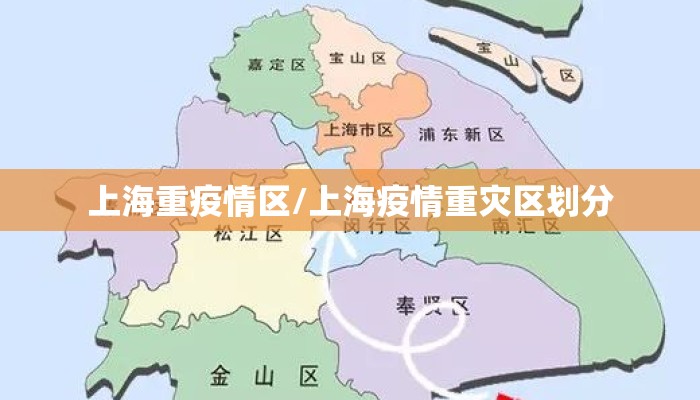 上海重疫情区/上海疫情重灾区划分