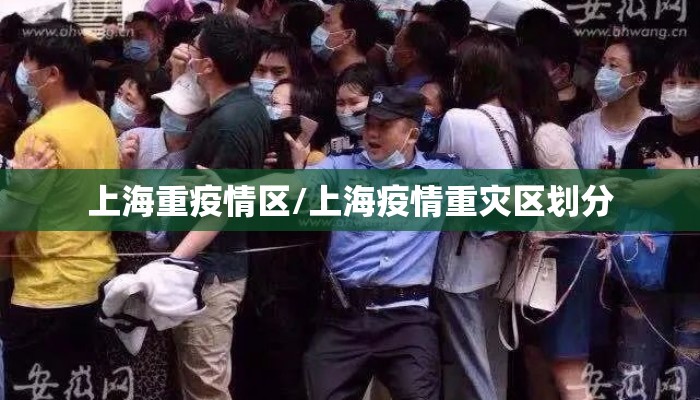 上海重疫情区/上海疫情重灾区划分