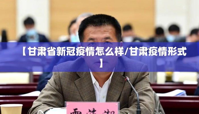 【甘肃省新冠疫情怎么样/甘肃疫情形式】