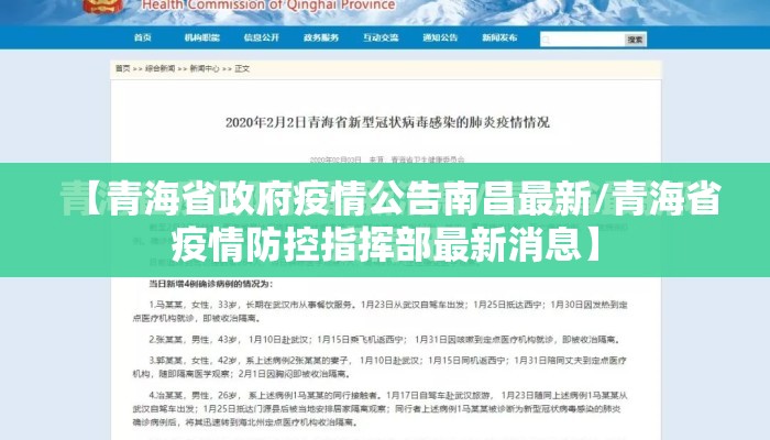 【青海省政府疫情公告南昌最新/青海省疫情防控指挥部最新消息】