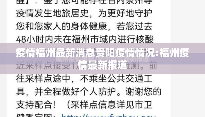 疫情福州最新消息贵阳疫情情况:福州疫情最新报道