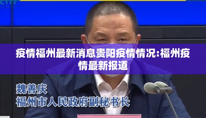 疫情福州最新消息贵阳疫情情况:福州疫情最新报道