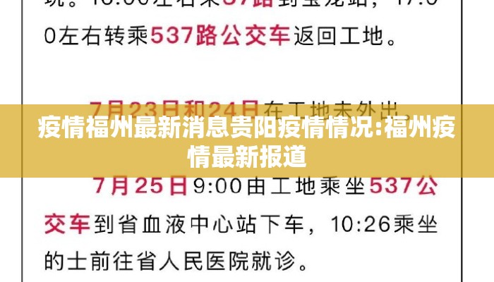 疫情福州最新消息贵阳疫情情况:福州疫情最新报道