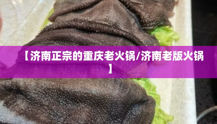 【济南正宗的重庆老火锅/济南老版火锅】