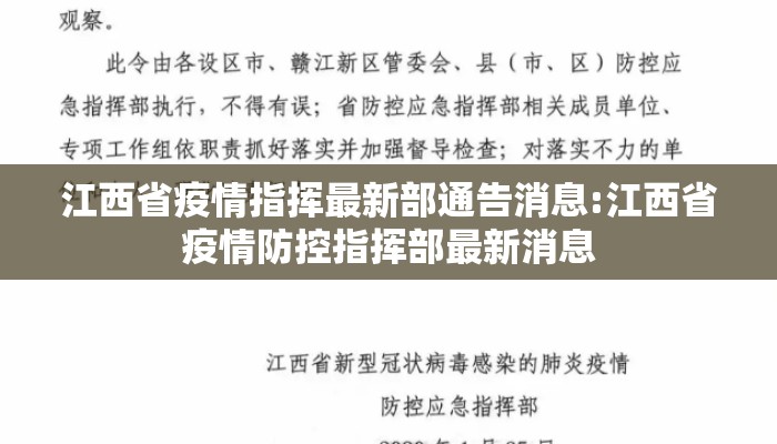 江西省疫情指挥最新部通告消息:江西省疫情防控指挥部最新消息