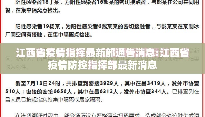 江西省疫情指挥最新部通告消息:江西省疫情防控指挥部最新消息