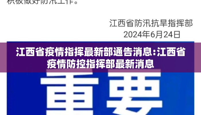 江西省疫情指挥最新部通告消息:江西省疫情防控指挥部最新消息