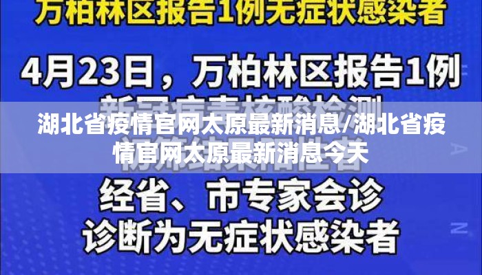 湖北省疫情官网太原最新消息/湖北省疫情官网太原最新消息今天