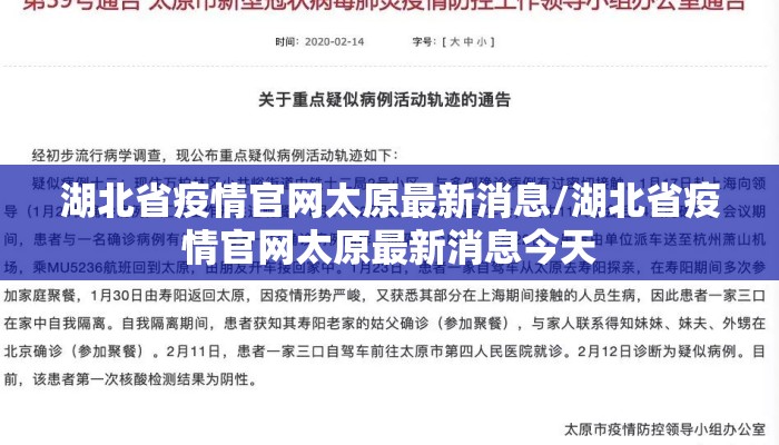 湖北省疫情官网太原最新消息/湖北省疫情官网太原最新消息今天