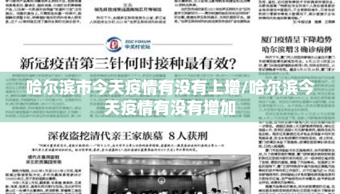哈尔滨市今天疫情有没有上增/哈尔滨今天疫情有没有增加