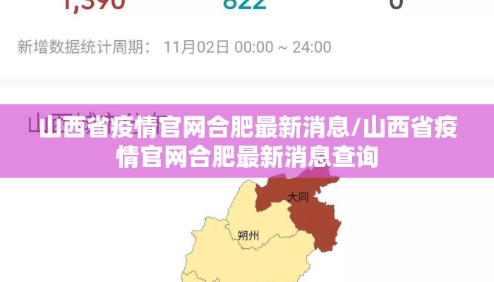 山西省疫情官网合肥最新消息/山西省疫情官网合肥最新消息查询