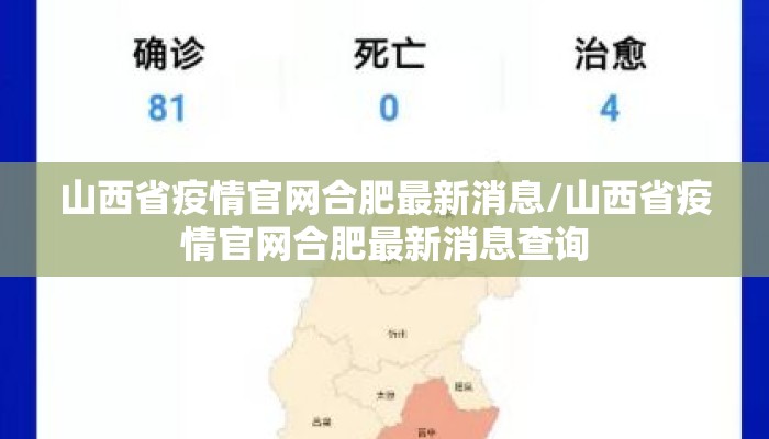 山西省疫情官网合肥最新消息/山西省疫情官网合肥最新消息查询