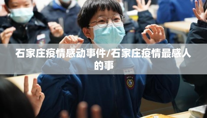 石家庄疫情感动事件/石家庄疫情最感人的事