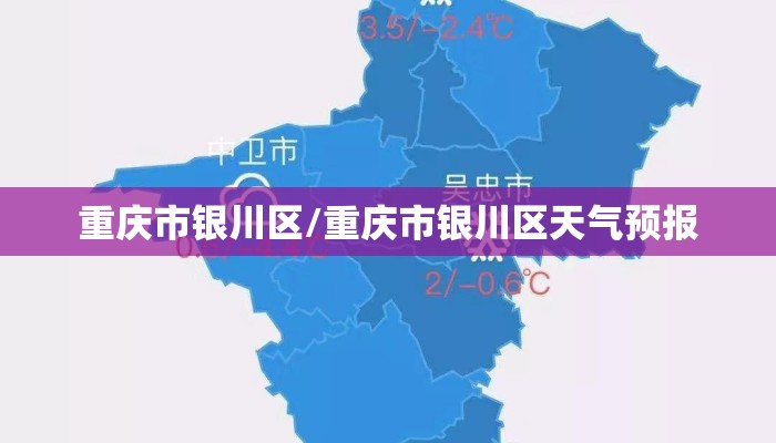 重庆市银川区/重庆市银川区天气预报