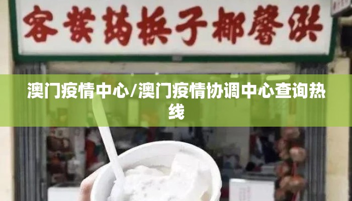 澳门疫情中心/澳门疫情协调中心查询热线