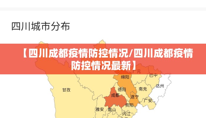【四川成都疫情防控情况/四川成都疫情防控情况最新】
