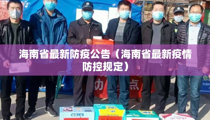 海南省最新防疫公告（海南省最新疫情防控规定）