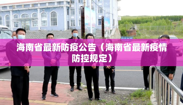 海南省最新防疫公告（海南省最新疫情防控规定）
