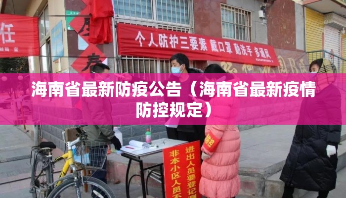 海南省最新防疫公告（海南省最新疫情防控规定）