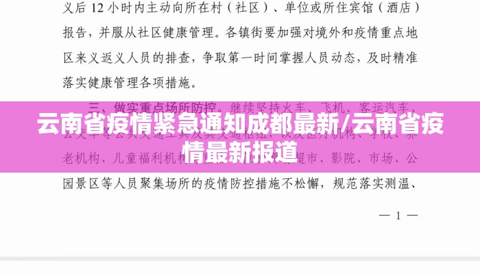 云南省疫情紧急通知成都最新/云南省疫情最新报道
