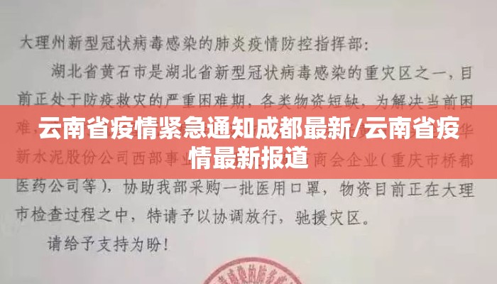 云南省疫情紧急通知成都最新/云南省疫情最新报道
