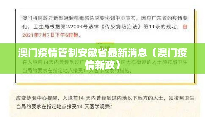 澳门疫情管制安徽省最新消息（澳门疫情新政）
